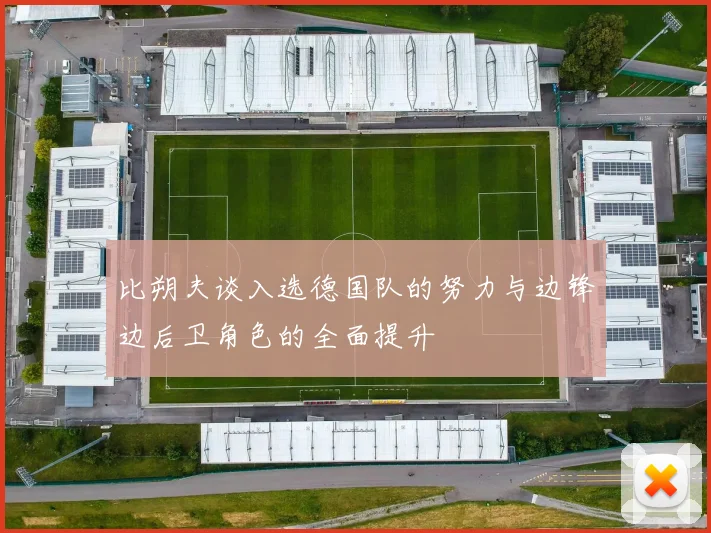 比朔夫谈入选德国队的努力与边锋边后卫角色的全面提升