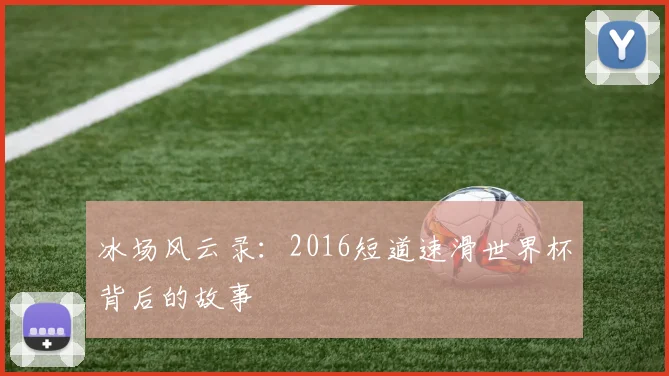 冰场风云录：2016短道速滑世界杯背后的故事