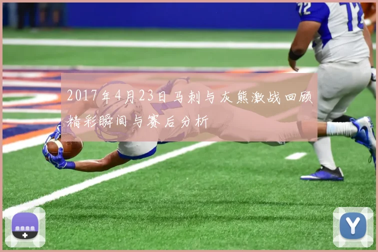 2017年4月23日马刺与灰熊激战回顾精彩瞬间与赛后分析